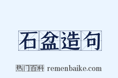 石盆造句是什么意思的图片